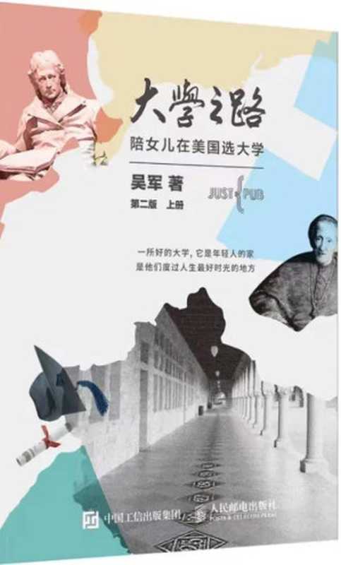 大学之路 第一版上册（吴军）（人民邮电出版社 2015）