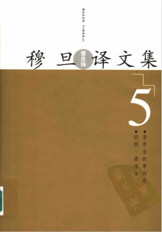 穆旦译文集5 欧根·奥涅金 普希金叙事诗选（穆旦）（人民文学出版社 2005）