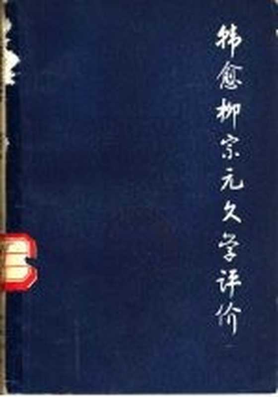 韩愈柳宗元文学评价（黄云眉著）（济南：齐鲁书社 1980）