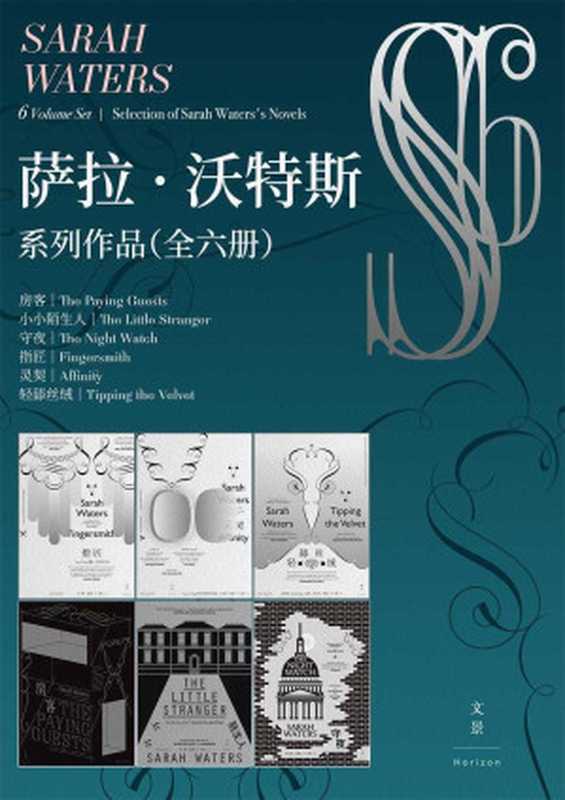 萨拉·沃特斯系列作品集（全六册） （轻舔丝绒 指匠 灵契 守夜 房客 小小陌生人）（萨拉·沃特斯）（上海人民出版社 2019）