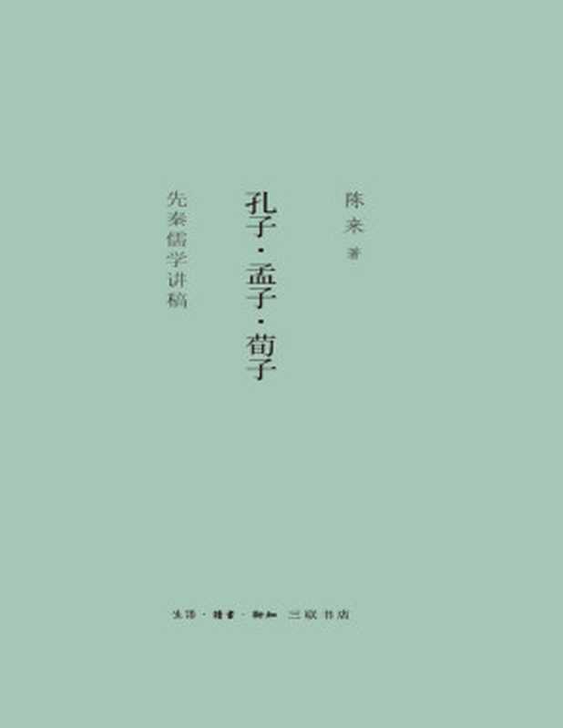 孔子·孟子·荀子先秦儒学讲稿（陈来）（生活·读书·新知三联书店 2017）