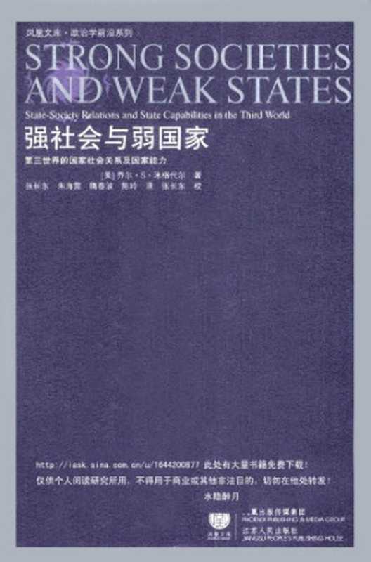 强社会与弱国家：第三世界的国家社会关系及国家能力（Joel S. Migdal）（江苏人民出版社 2009）