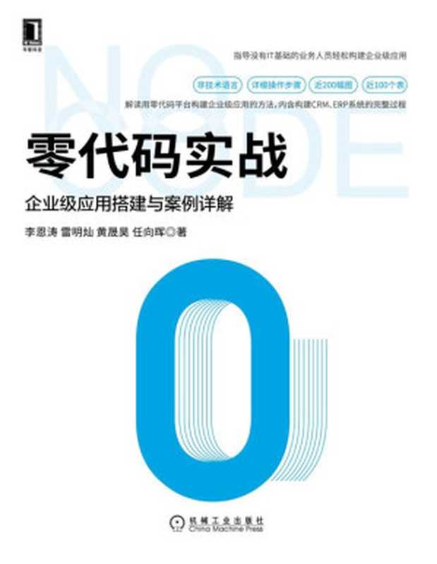 零代码实战：企业级应用搭建与案例详解（李恩涛， 雷明灿， 黄晟昊， 任向晖）（机械工业出版社）