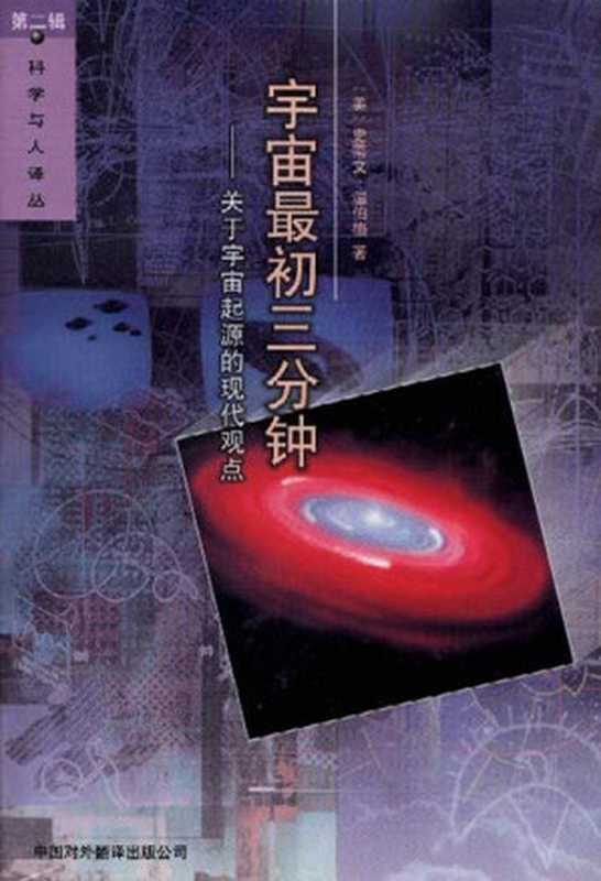 宇宙最初三分钟（(美)史蒂文.温伯格）（epub掌上书苑 2013）