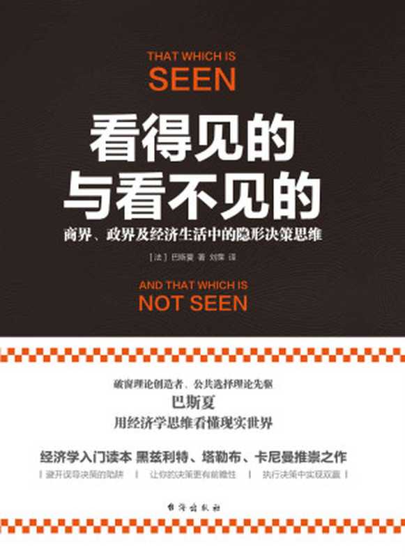 看得见的与看不见的：商界、政界及经济生活中的隐形决策思维（巴斯夏）（2018）