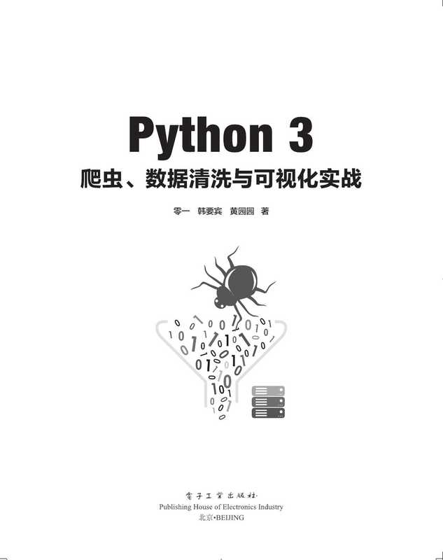 Python 3 爬虫、数据清洗与可视化实战（零一，韩要宾，黄园园）（电子工业出版社 2018）