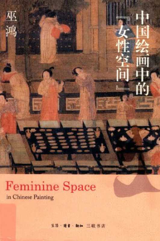 中国绘画中的“女性空间” = Feminine Space in Chinese Painting（巫鸿）（生活·读书·新知三联书店 2019）