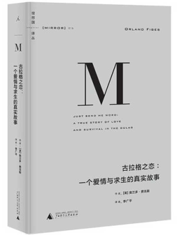 古拉格之恋：一个爱情与求生的真实故事（〔英〕奥兰多·费吉斯著；李广平译）（广西师范大学出版社 2016）