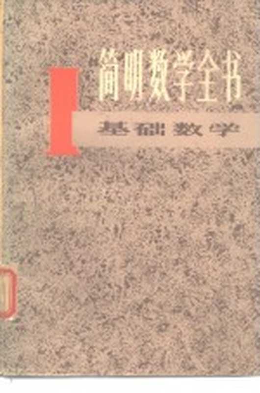 简明数学全书 1 基础数学（（德）盖勒特（Gellert，W.）等著；谈祥柏等译）（上海：上海科学技术出版社 1981）