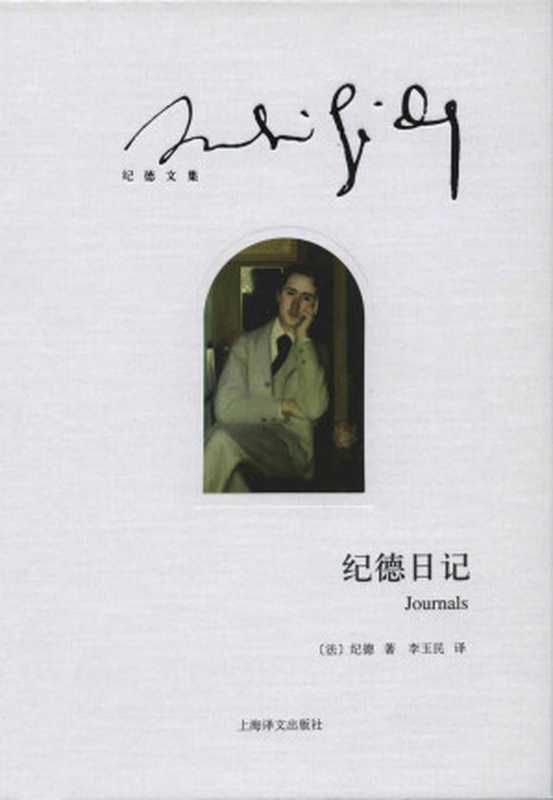 纪德日记 (纪德文集)（安德烈·纪德(Andre Gide)）（上海译文出版社 2014）