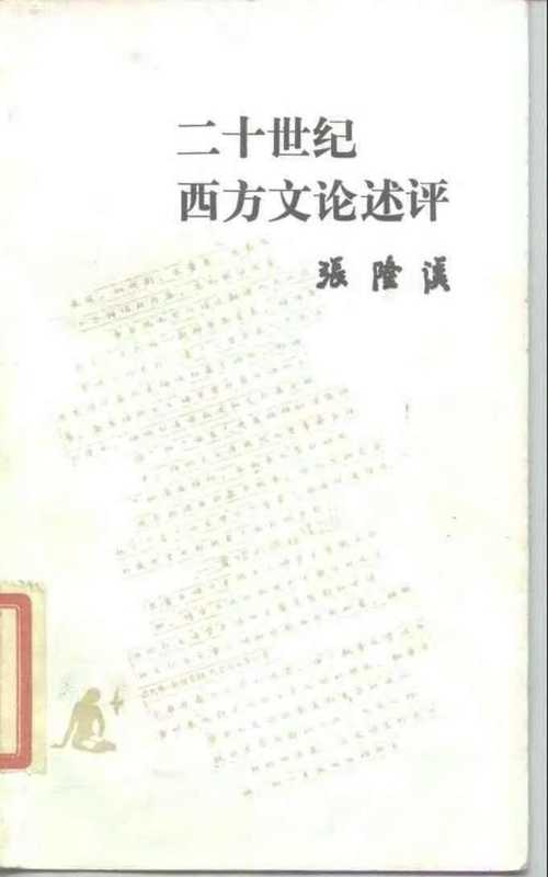 二十世纪西方文论述评（张隆溪）（生活·读书·新知三联书店 1986）