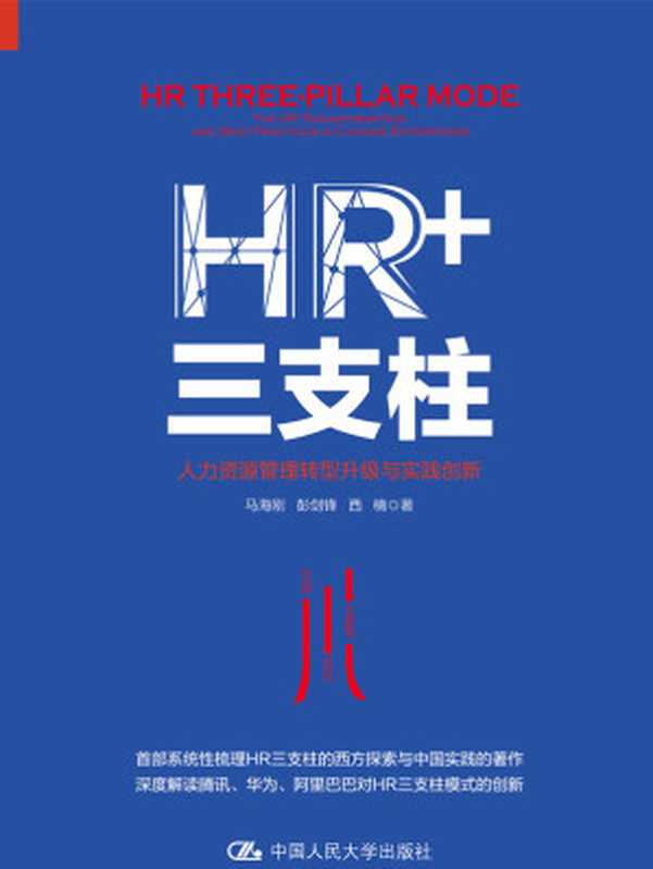 HR+三支柱 人力资源管理转型升级与实践创新（马海刚 彭剑锋 西楠 [马海刚 彭剑锋 西楠]）（中国人民大学出版社 2017）