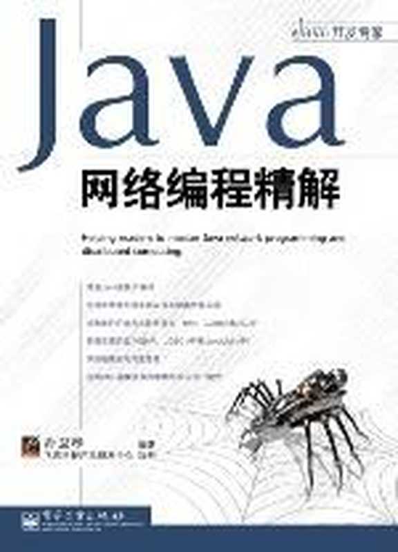 Java网络编程精解（孙卫琴）（电子工业出版社 2007）