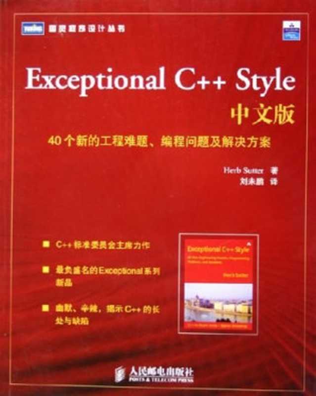 Exceptional C++ Style中文版： 40个新的工程难题、编程问题及解决方案（(美) Herb Sutter 著 刘未鹏 译）（人民邮电出版社 2006）