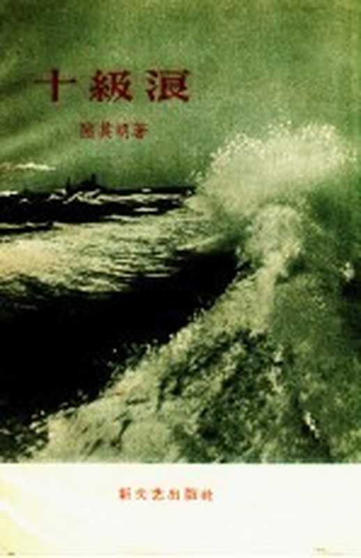 十级浪（陆其明著）（新文艺出版社 1958）