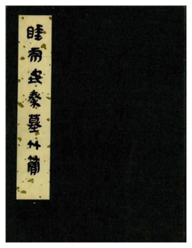 睡虎地秦墓竹简（睡虎地秦墓竹简整理小组编）（文物出版社 1990）