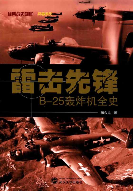 [经典战史回眸·兵器系列]雷击先锋：B-25轰炸机全史（杨合龙（武汉大学出版社 2017年））（武汉大学出版社）