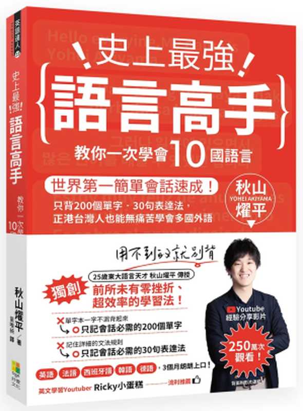 史上最強語言高手 教你一次學會10國語言：世界第一簡單會話速成！只背200個單字‧30句表達法，正港台灣人也能無痛苦學會多國外語（秋山燿平）（好優文化 2020）