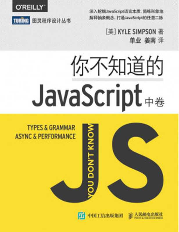 [图灵程序设计丛书]你不知道的JavaScript(中卷)【高清文字版】（辛普森）（图灵程序设计丛书 2016）