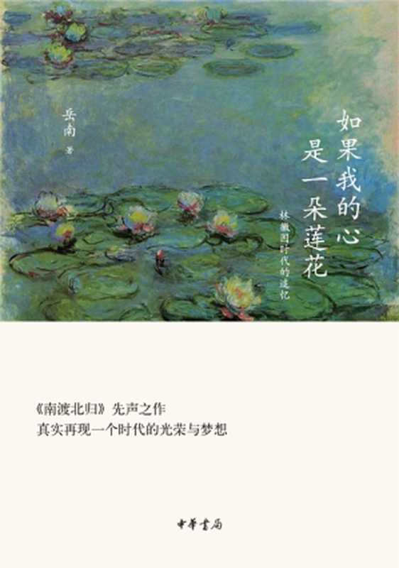 如果我的心是一朵莲花：林徽因时代的追忆（岳南）（中华书局 2012）