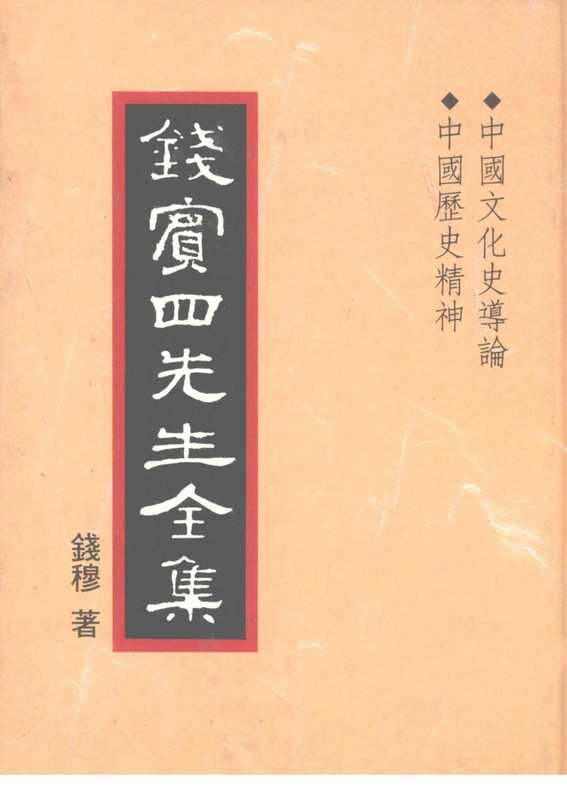 钱宾四先生全集29·中国文化史导论 中国历史精神.pdf（錢穆）（聯經出版事業股份有限公司 1998）