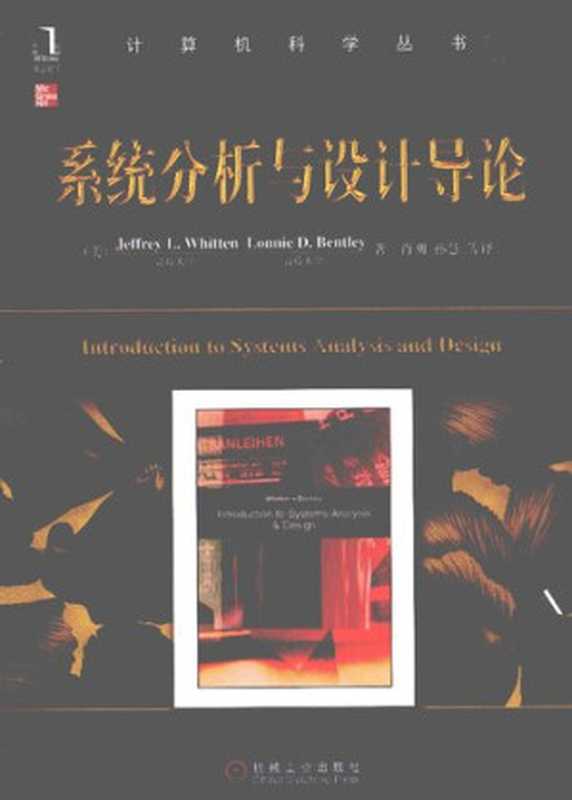 系统分析与设计导论（（美）Jeffrey L. Whitten; （美）Lonnie D. Bentley）（机械工业出版社 2012）