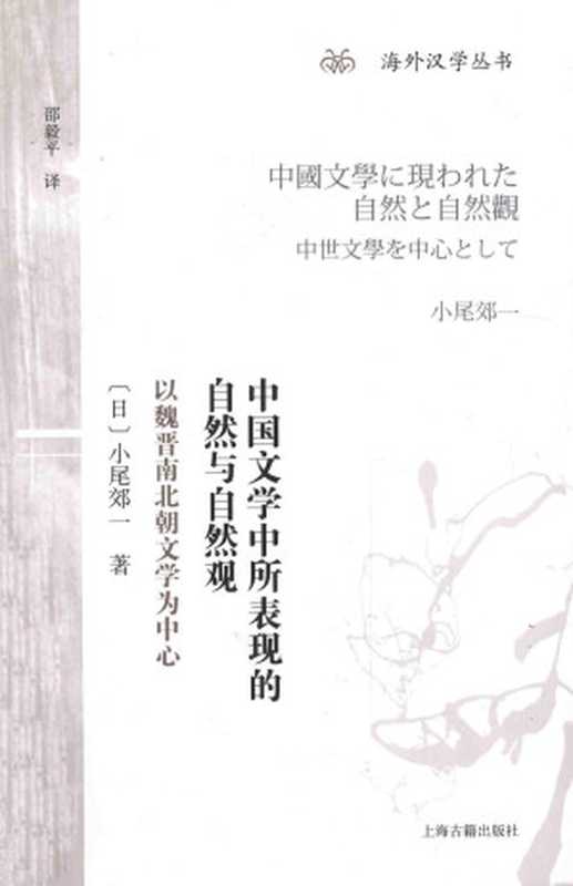 中国文学中所表现的自然与自然观 以魏晋南北朝文学为中心（（日）小尾郊一著）