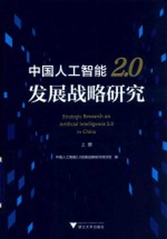 中国人工智能2.0发展战略研究 上（中国人工智能2.0发展战略研究项目组编）（杭州：浙江大学出版社 2018）