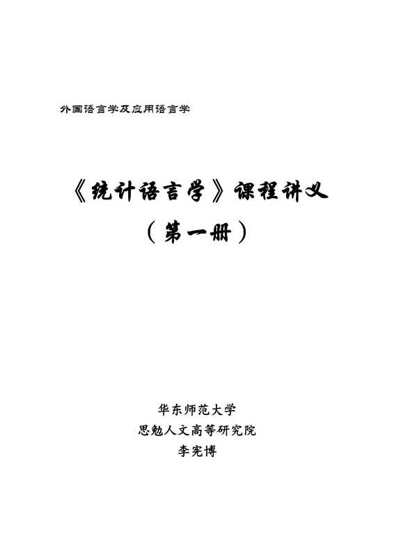 统计语言学 (第1册)（李宪博）（自编 2022）