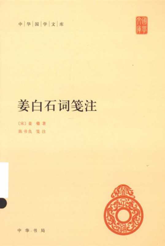 姜白石词笺注 (中华国学文库)（陈书良 笺注）（中华书局 2013）