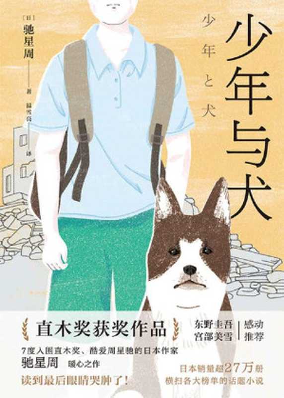 少年与犬 = 少年と犬（[日] 驰星周 著；温雪亮 译）（北京联合出版公司 2022）