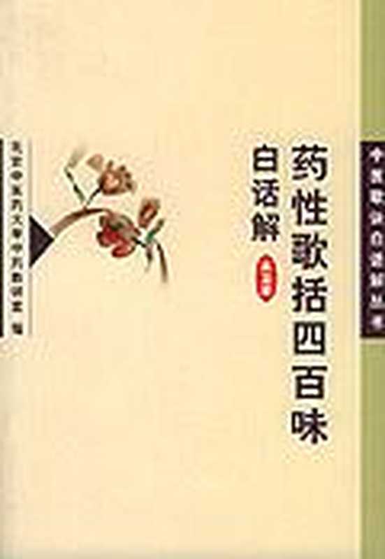 药性四百（北京中医药大学中药教研室 [北京中医药大学中药教研室]）（1990）