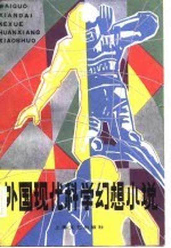 外国现代科学幻想小说（施咸荣编译）（上海市：上海文艺出版社 1982）