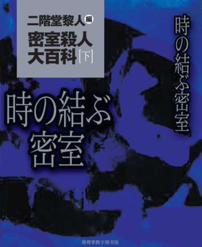 密室杀人大百科(下)（爱川晶 柄刀一 歌野晶午等多人）（推理罪 - 侦探推理门户网站 2023）