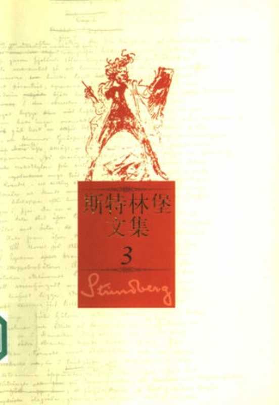 斯特林堡文集（斯特林堡，李之义）（人民文学出版社 2005）