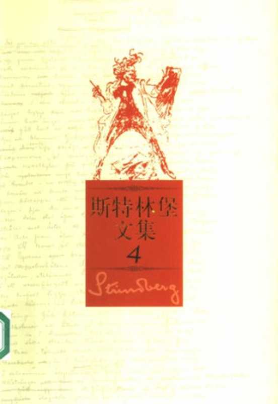 斯特林堡文集（斯特林堡，李之义）（人民文学出版社 2005）