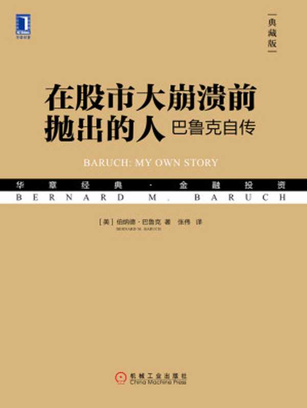 在股市大崩溃前抛出的人：巴鲁克自传（典藏版）（【美】伯纳德·巴鲁克（Bernard M.Baruch））（北京奥维博世图书发行有限公司 2019）