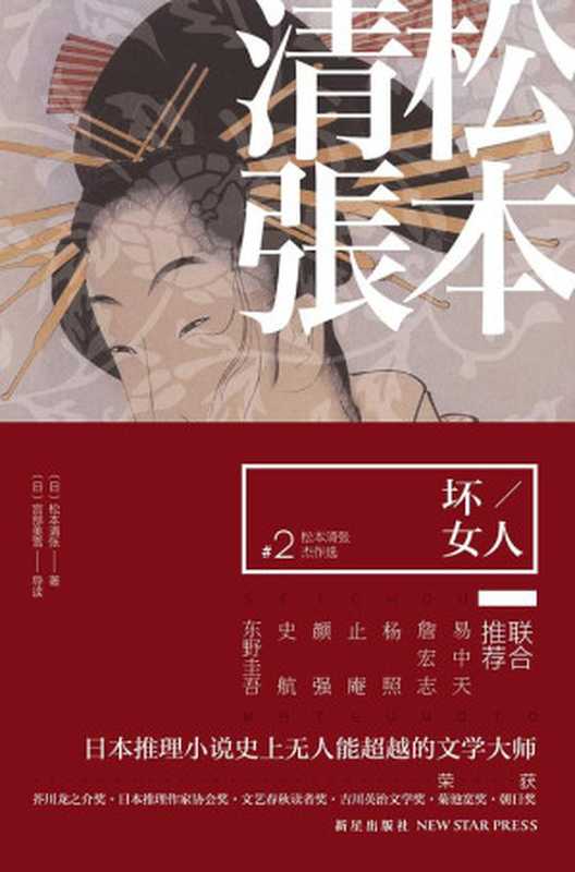 松本清张杰作选2·坏女人（【日】松本清张， 【日】宫部美雪， 刘子倩）（新星出版社 2012）