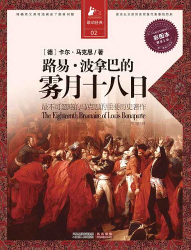 路易•波拿巴的雾月十八日 (决定经典书系：013)（马克思 & 冯适 [马克思]）（凤凰出版传媒集团，江苏人民出版社 2011）