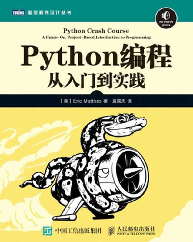 Python編程 從入門到實踐 (圖靈程序設計叢書)（[美]埃裡克·馬瑟斯（Eric Matthes） [Matthes）， 埃裡克·馬瑟斯（Eric]）（人民郵電出版社 2016）