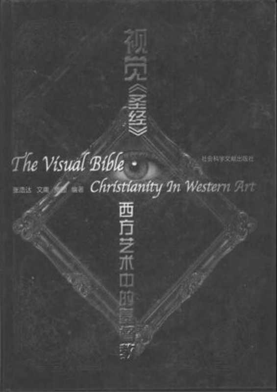 视觉《圣经》：西方艺术中的基督教（张浩达）（社会科学文献出版社 2001）