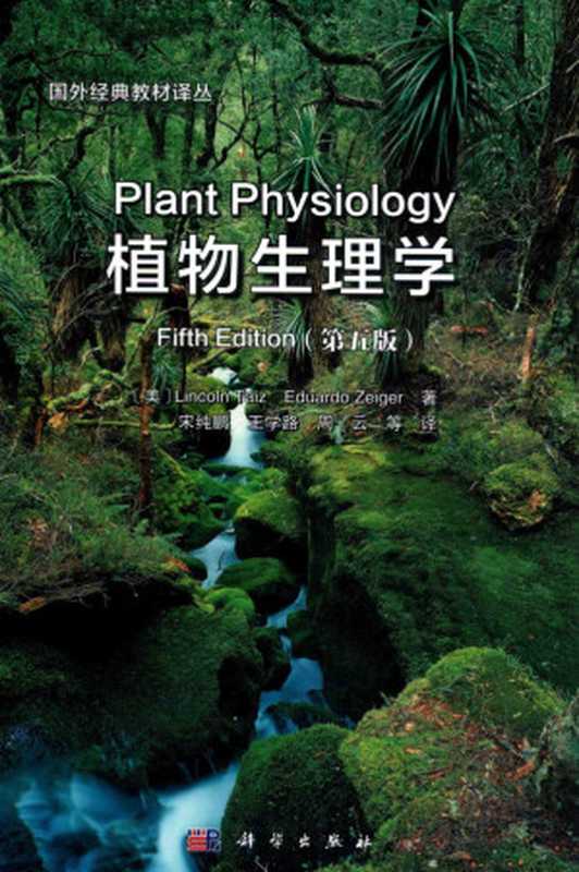 植物生理学(第五版)(中译本)(美)LincolnTaiz等主编 宋纯鹏等译Plant Physiology (fifth edition in translation)(Chinese Edition)（Lincoln Taiz， Eduardo Zeiger，宋纯鹏）（科学出版社 2015）