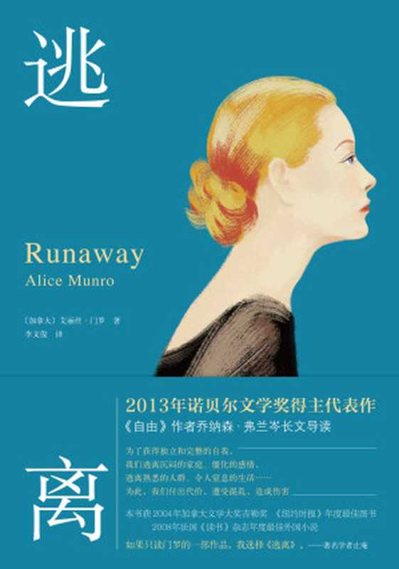 逃离 = Runaway（艾丽丝 · 门罗 (Alice Munro) 著 ; 李文俊 译）（北京十月文艺出版社 2016）