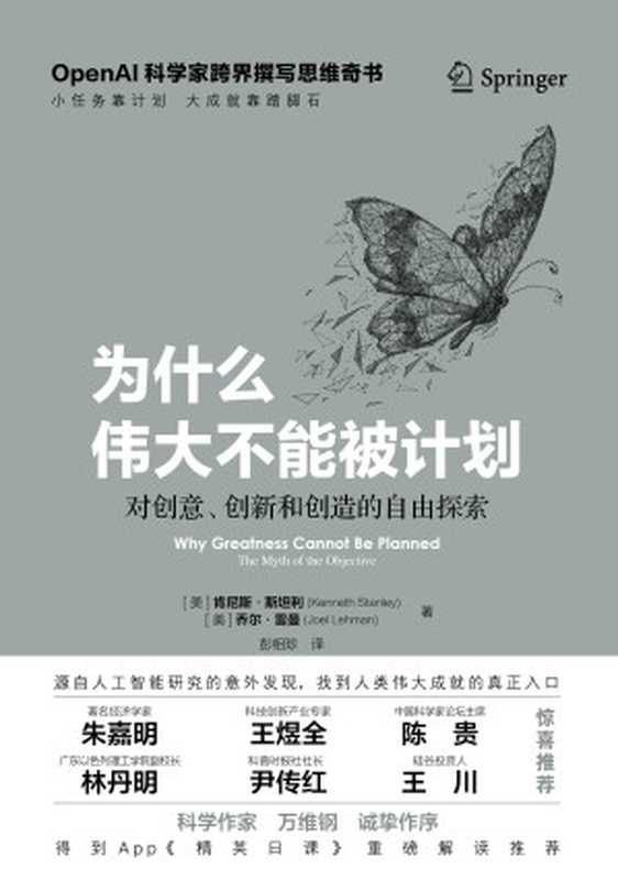 为什么伟大不能被计划（【美】 肯尼斯·斯坦利；乔尔·雷曼， Kenneth O. Stanley， Joel Lehman）（中译出版社 2023）