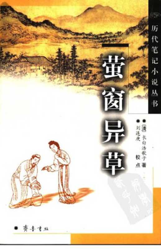 萤窗异草（长白浩歌子）（齐鲁书社 2004）