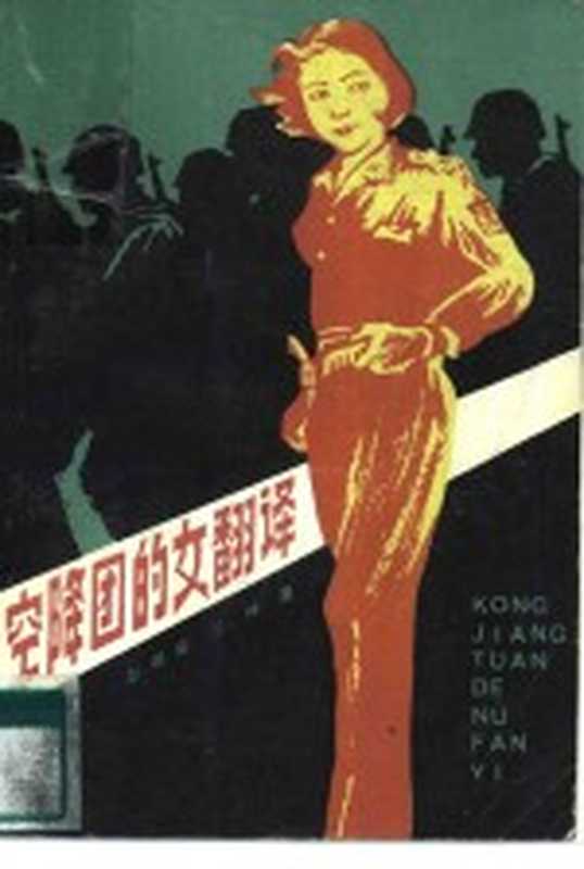 空降团的女翻译（彭瑞高，丘峰著）（长沙：湖南人民出版社 1985）