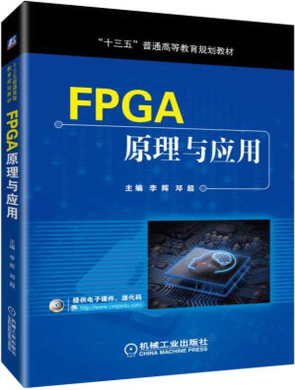 FPGA 原理与应用（李辉， 邓超）（机械工业出版社）