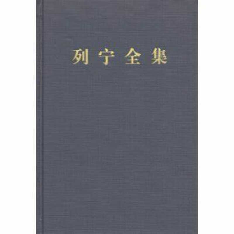 列宁全集（中共中央马克思恩格斯列宁斯大林著作编译局 编 [编， 中共中央马克思恩格斯列宁斯大林著作编译局]）（人民出版社 1985）