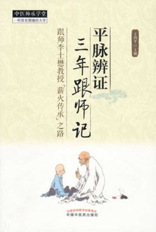 平脉辨证三年跟师记 (中医师承学堂)（王四平）（中国中医药出版社 2013）