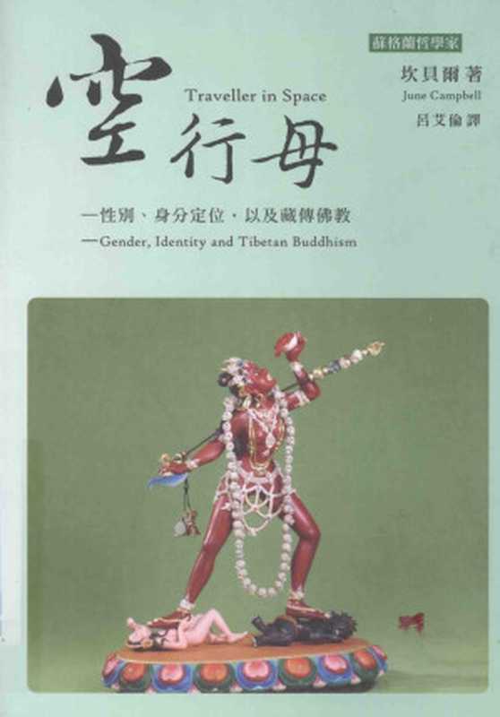 空行母 性別、身分定位 以及藏傳佛教(二版) Traveller in Space Gender  Identity  and Tibetan Buddhism（June Campbell  呂艾倫）（2021）